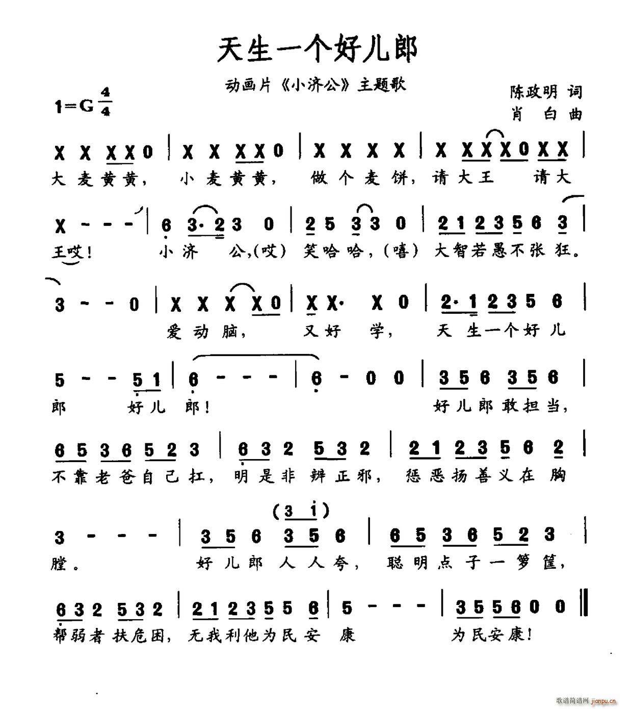 天生一个好儿郎 动画片 小济公 主题曲(十字及以上)1