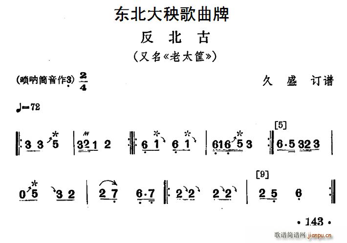 东北大秧歌曲牌 反北古(十字及以上)1