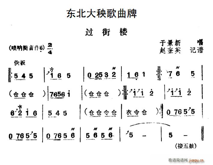 东北大秧歌曲牌 过街楼(十字及以上)1