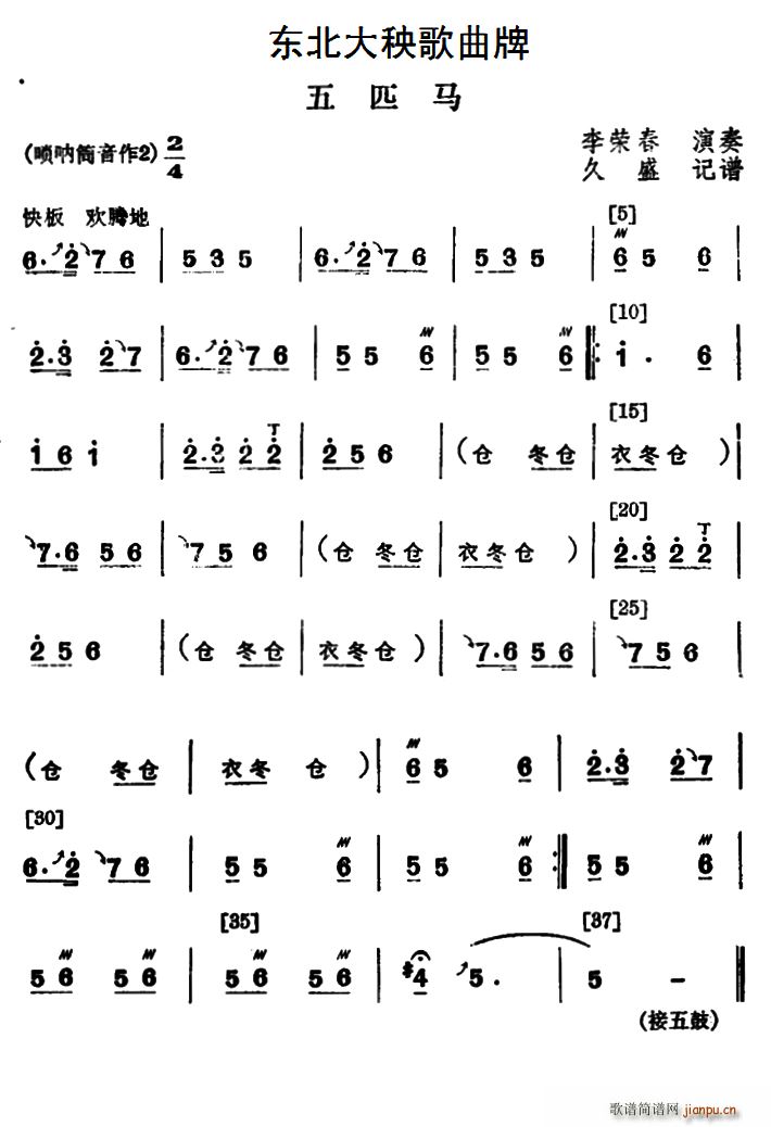 东北大秧歌曲牌 五匹马(十字及以上)1