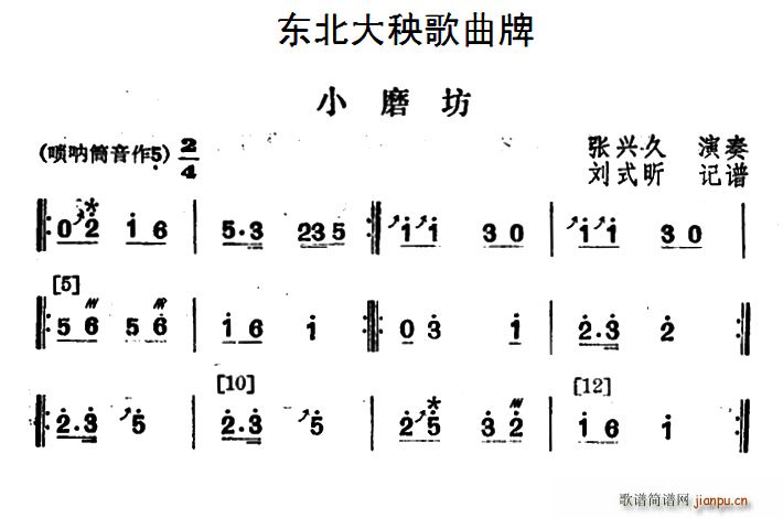 东北大秧歌曲牌 小磨坊(十字及以上)1