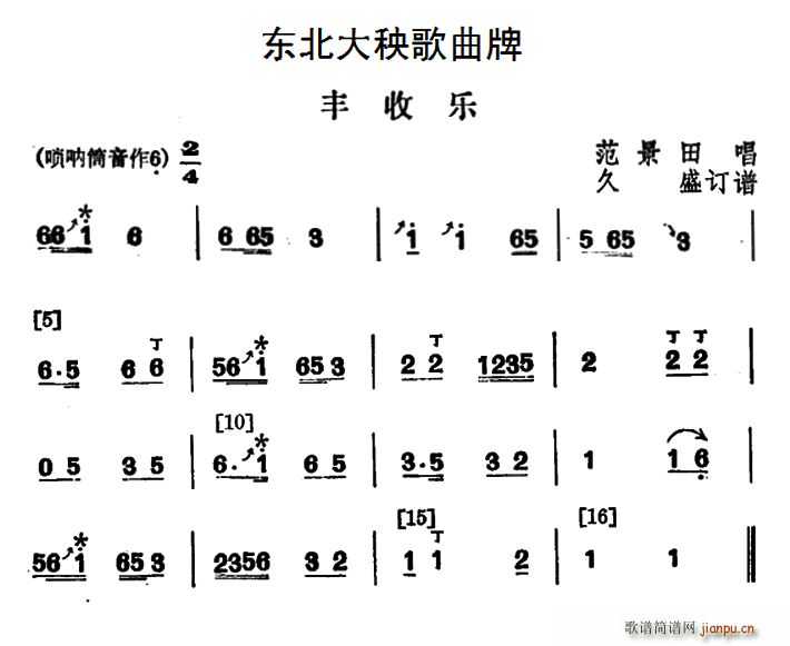 东北大秧歌曲牌 丰收乐(十字及以上)1