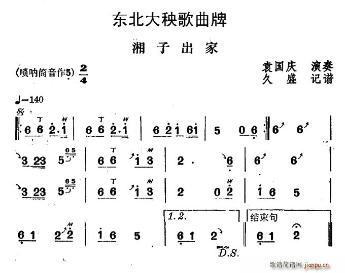 东北大秧歌曲牌 湘子出家(十字及以上)1