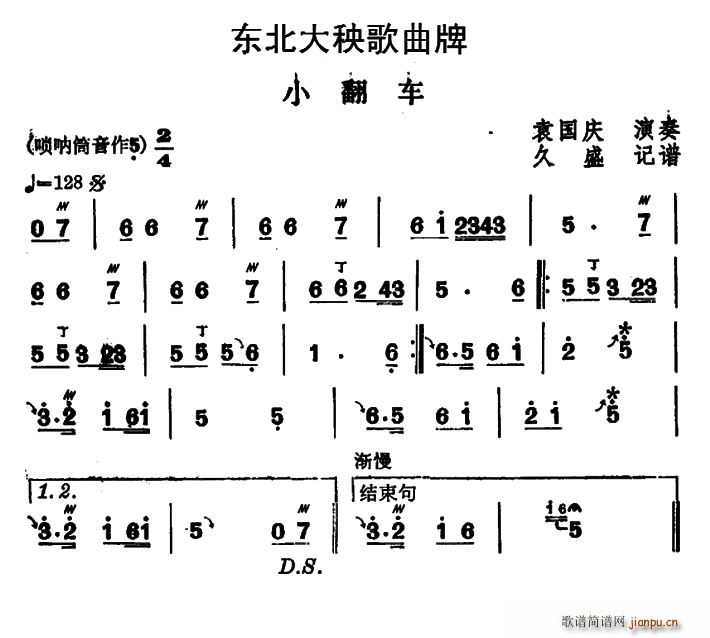 东北大秧歌曲牌 小翻车(十字及以上)1