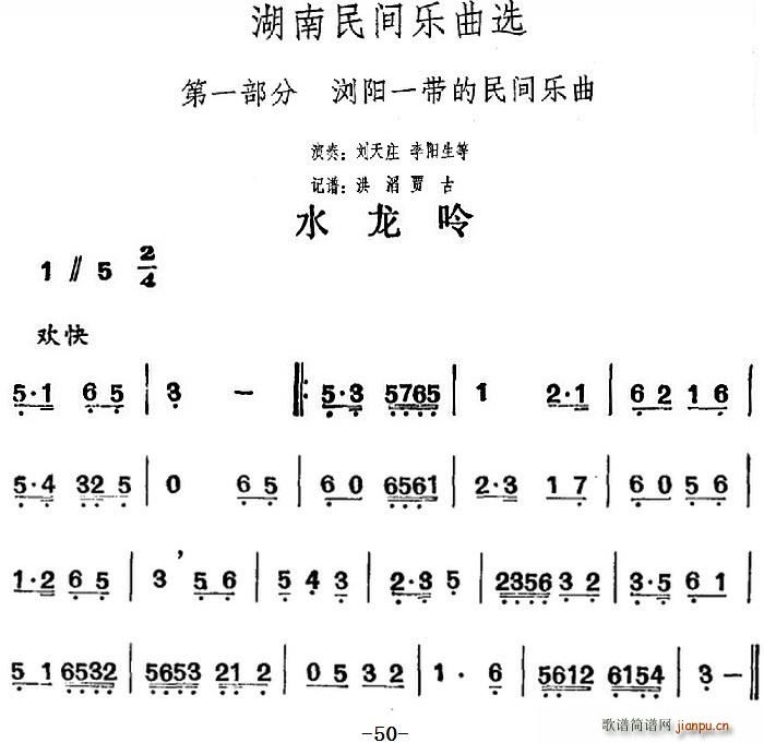 湖南民间乐曲选 水龙吟(十字及以上)1