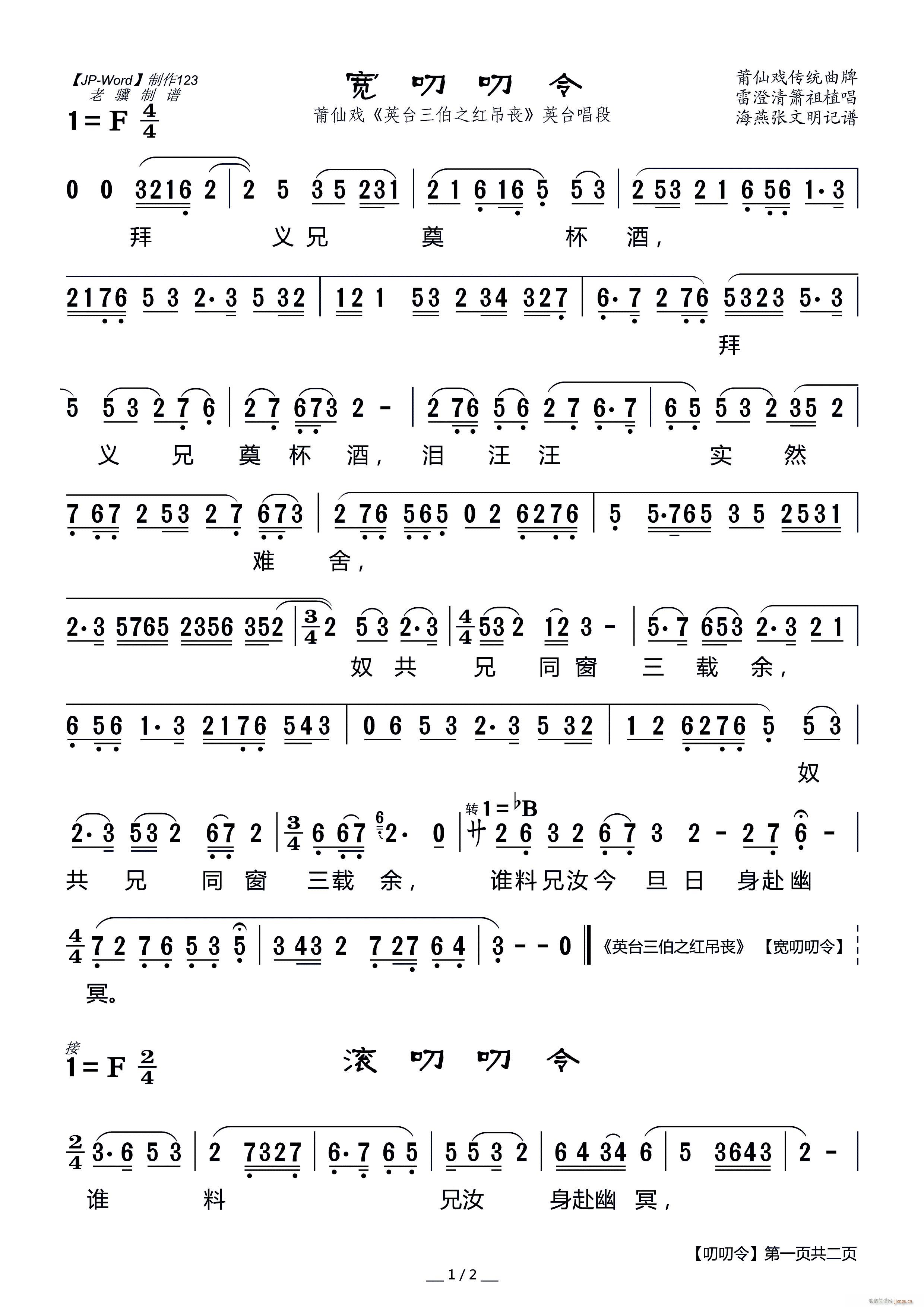 莆仙戏 宽叨叨令 英台三伯之红吊丧 英台唱段(十字及以上)1