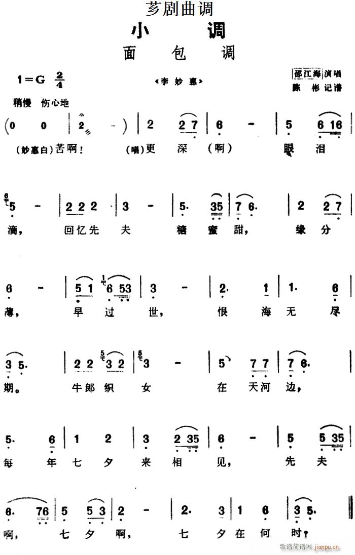 芗剧曲调 面包调 选自 李妙惠(十字及以上)1