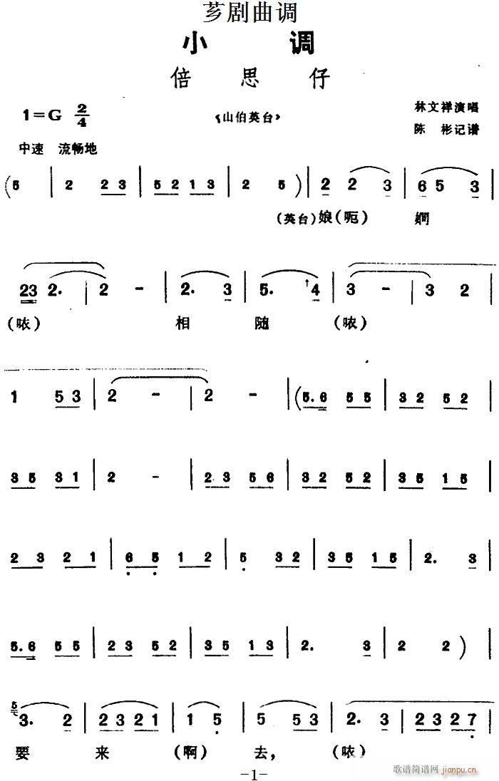 芗剧曲调 倍思仔 选自 山伯英台(十字及以上)1