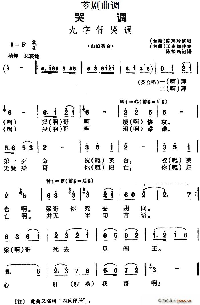 芗剧曲调 九字仔哭调 选自 山伯英台(十字及以上)1