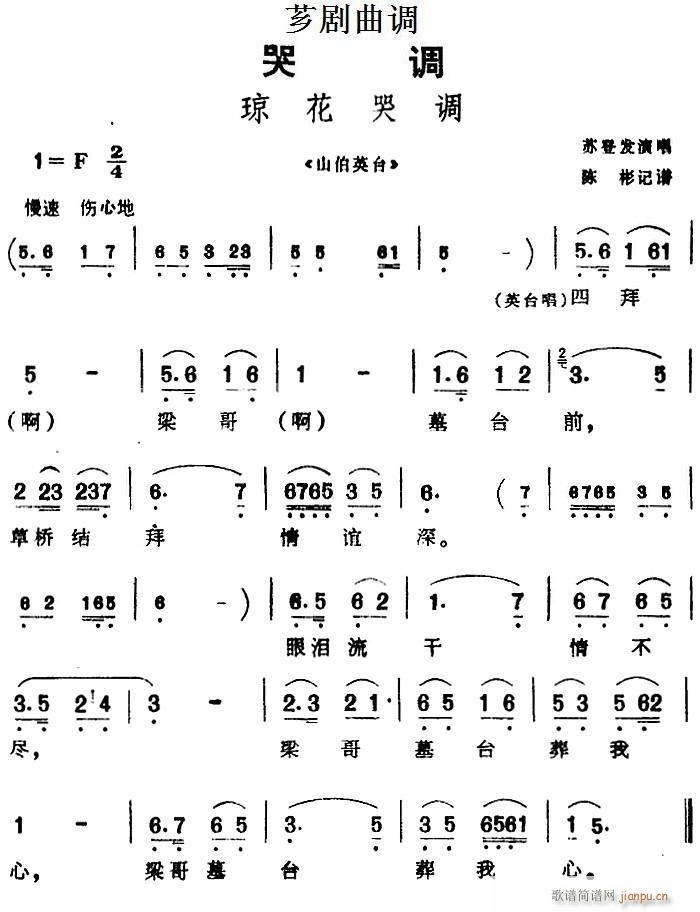 芗剧曲调 琼花哭调 选自 山伯英台(十字及以上)1