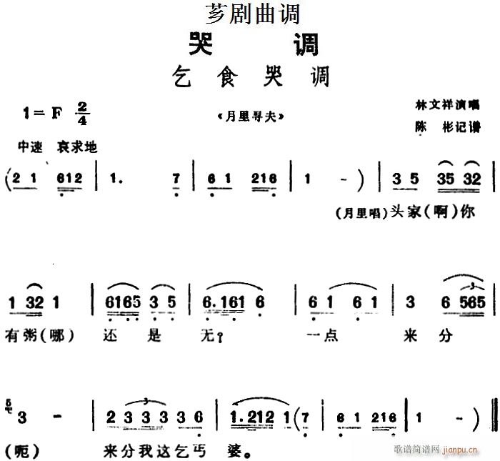 芗剧曲调 乞食哭调 选自 月里寻夫(十字及以上)1