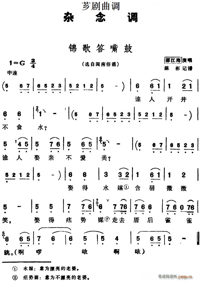芗剧曲调 锦歌答嘴鼓 选自闽南俗谣(十字及以上)1