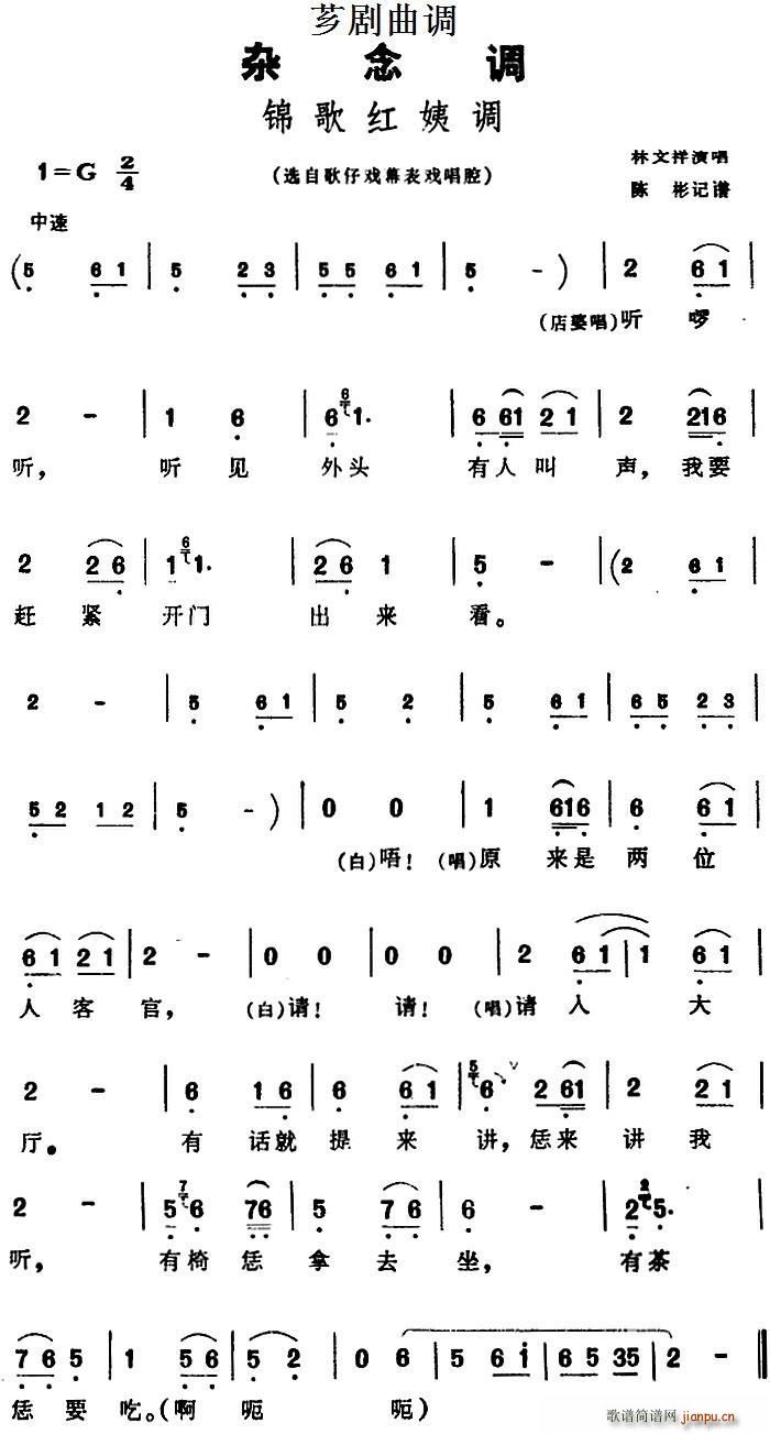 芗剧曲调 锦歌红姨调 选自歌仔戏幕表戏唱腔(十字及以上)1