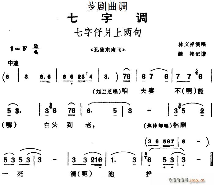 芗剧曲调 七字仔爿上两句 选自 孔雀东南飞(十字及以上)1