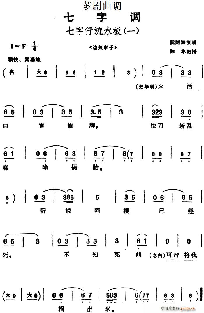 芗剧曲调 七字仔流水板 一 选自 边关审子(十字及以上)1