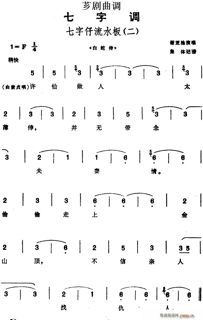 芗剧曲调 七字仔流水板 二 选自 白蛇传(十字及以上)1