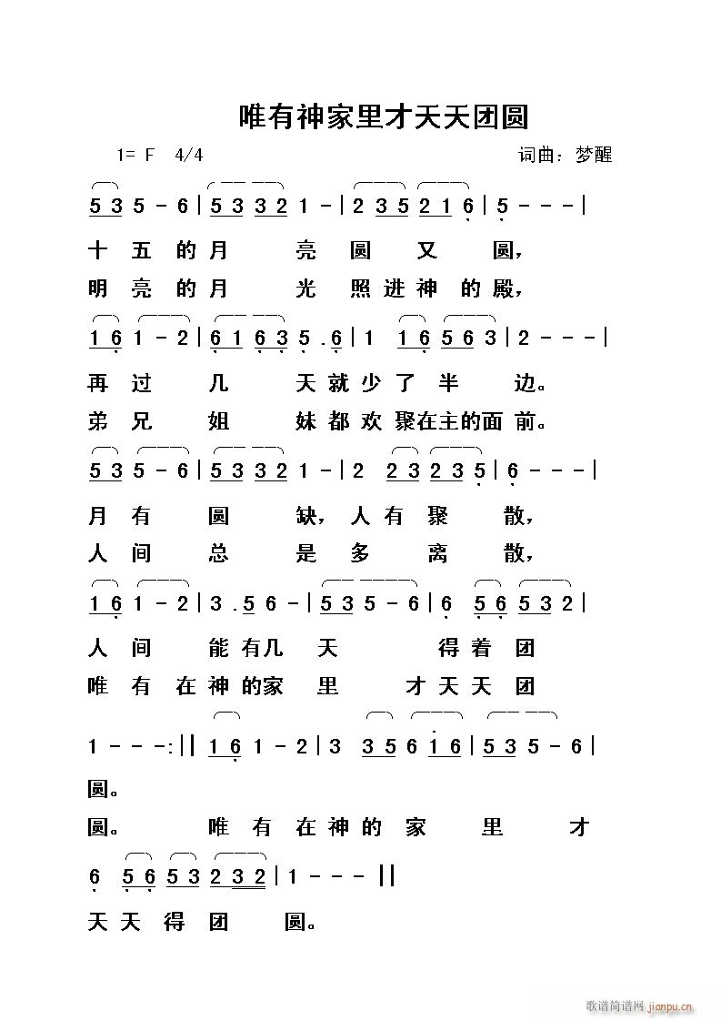 唯有神家里才天天团圆(十字及以上)1
