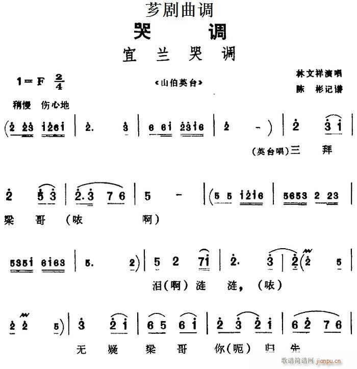 芗剧曲调 宜兰哭调 选自 山伯英台(十字及以上)1