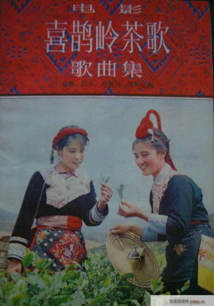 电影喜鹊岭茶歌歌曲集(十字及以上)1