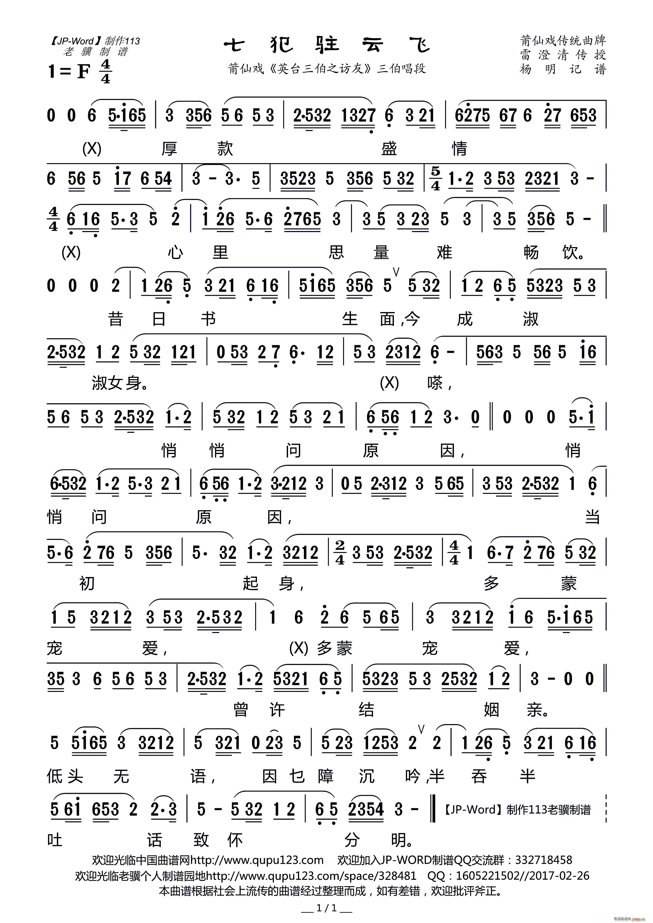 七犯驻云飞 莆仙戏 英台三伯之访友 三伯唱段(十字及以上)1
