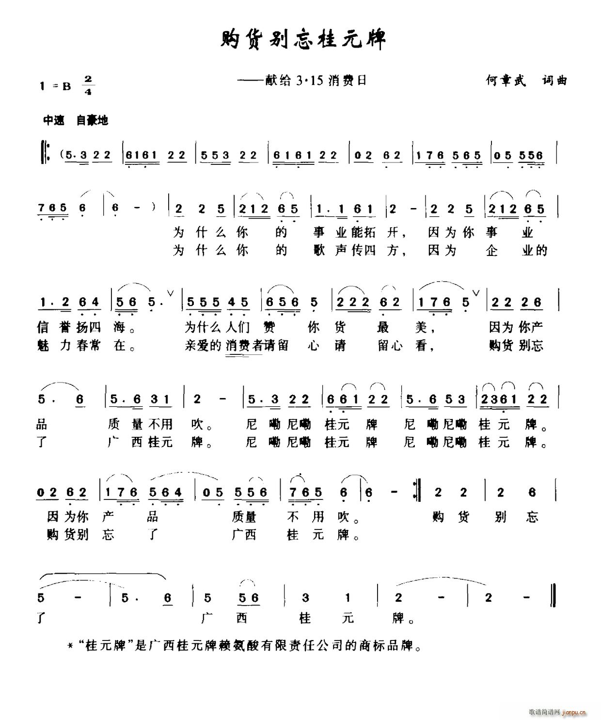 购货别忘桂元牌 献给3 15消费日(十字及以上)1