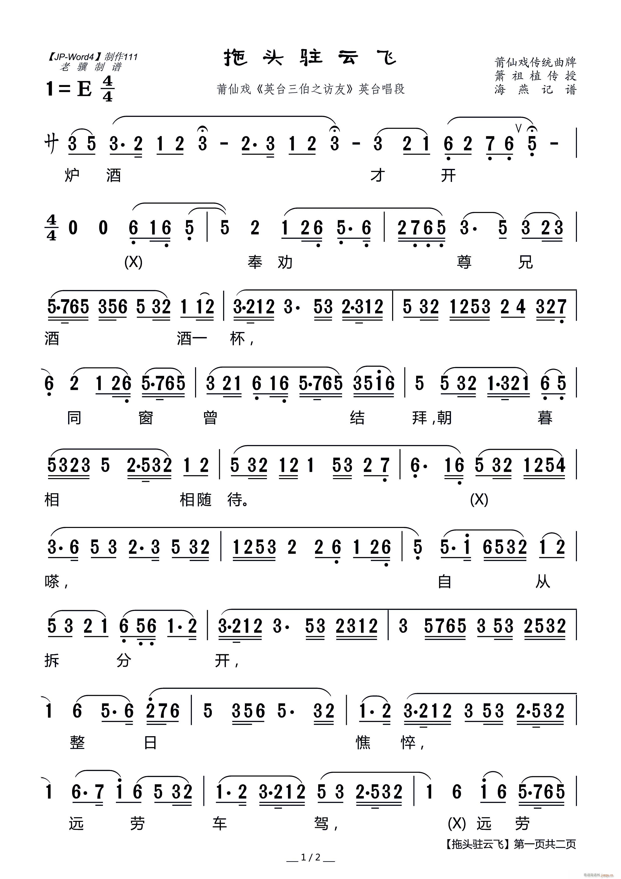 拖头驻云飞 莆仙戏 英台三伯之访友 英台唱段(十字及以上)1