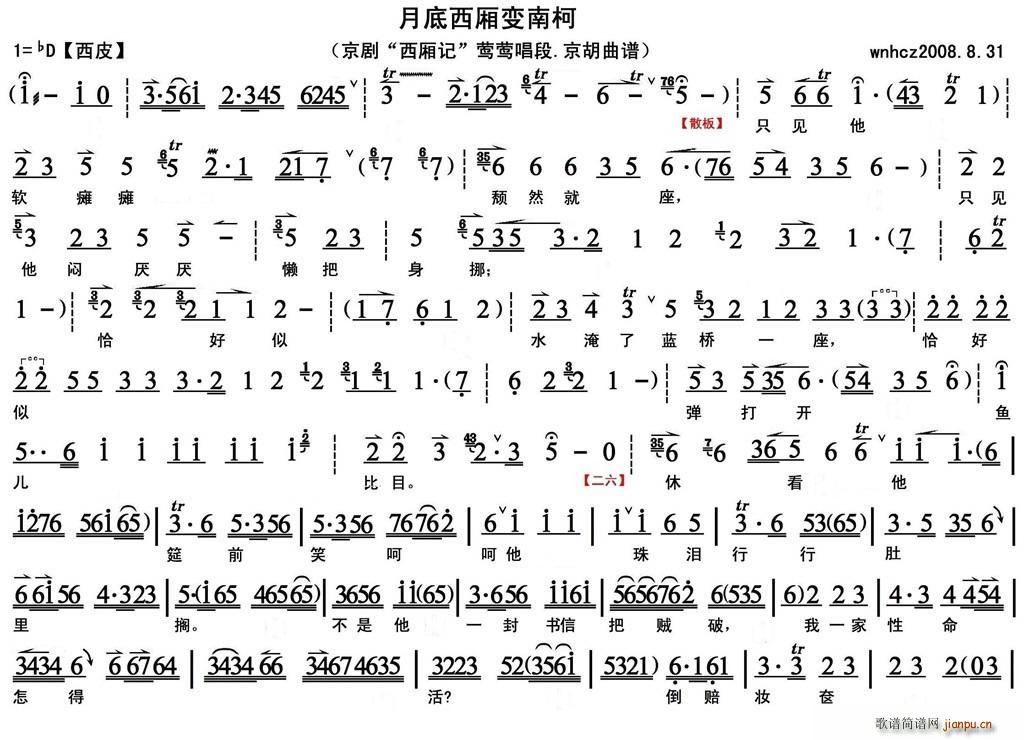 月底西厢变南柯 西厢记 莺莺唱段 京胡(十字及以上)1