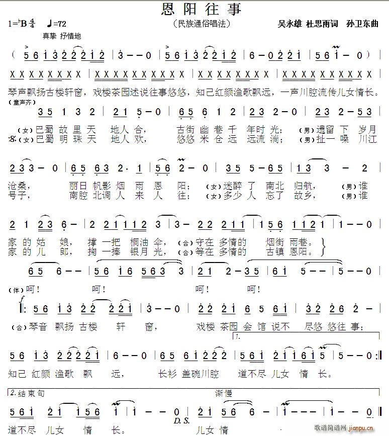 恩阳往事 吴永雄杜思雨词孙卫东曲(十字及以上)1