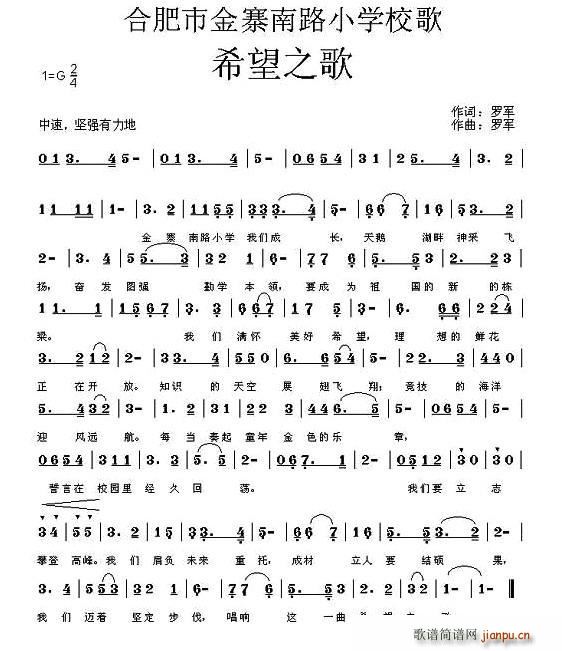 希望之歌 合肥市金寨南路小学校歌(十字及以上)1