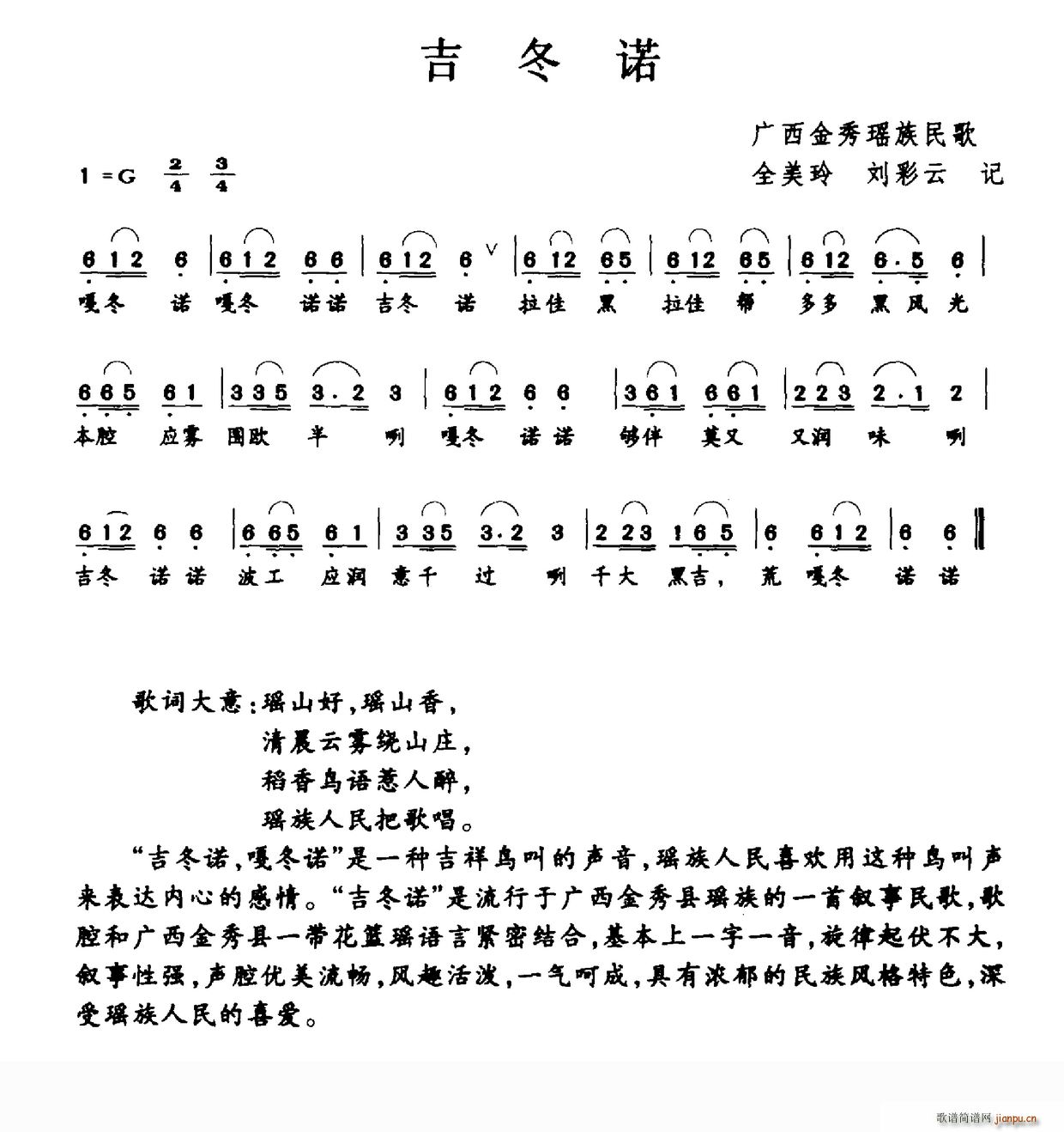 吉冬诺 广西金秀瑶族民歌(十字及以上)1