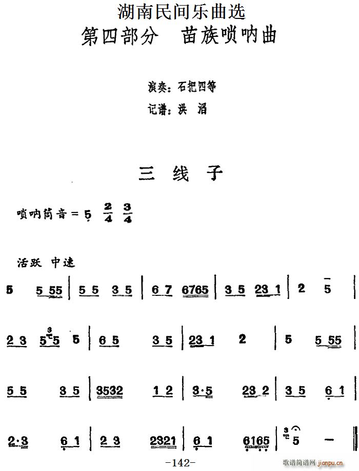 湖南民间乐曲选 三线子(十字及以上)1