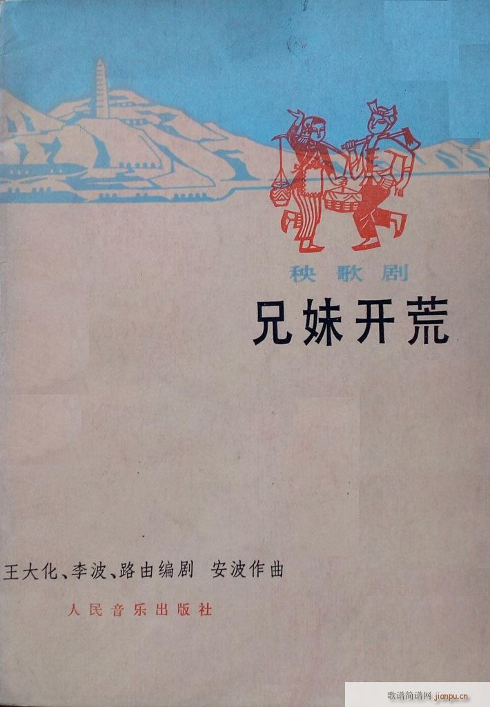 兄妹开荒 秧歌剧 1978版(十字及以上)1