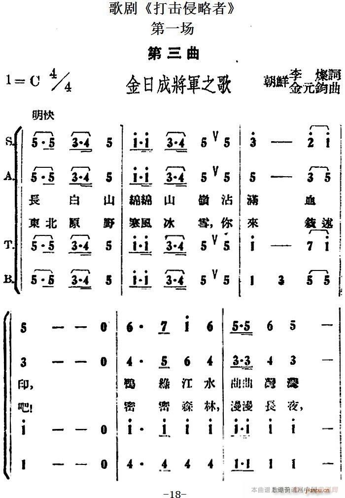 歌剧 打击侵略者 全剧之第一场 金日成将军之歌(十字及以上)1