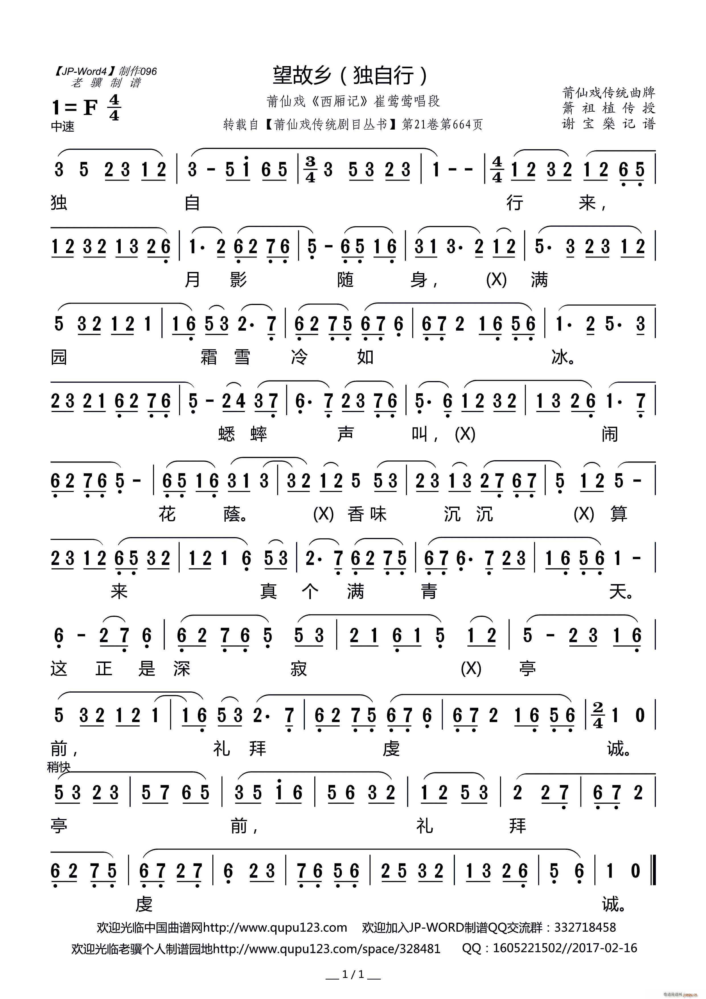 望故乡 独自行 莆仙戏 西厢记 崔莺莺唱段(十字及以上)1