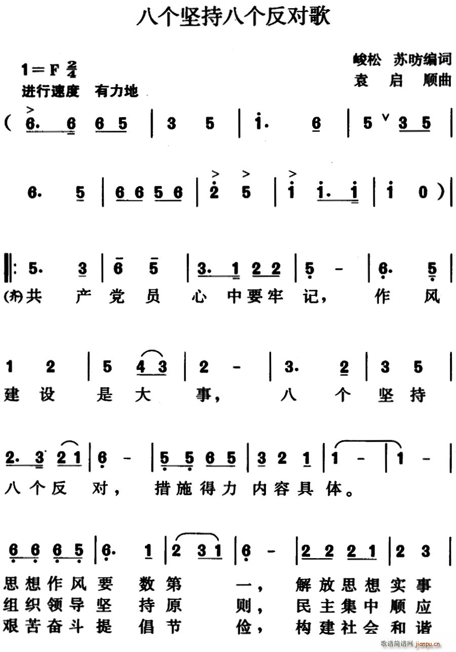 八个坚持八个反对歌 峻松(十字及以上)1