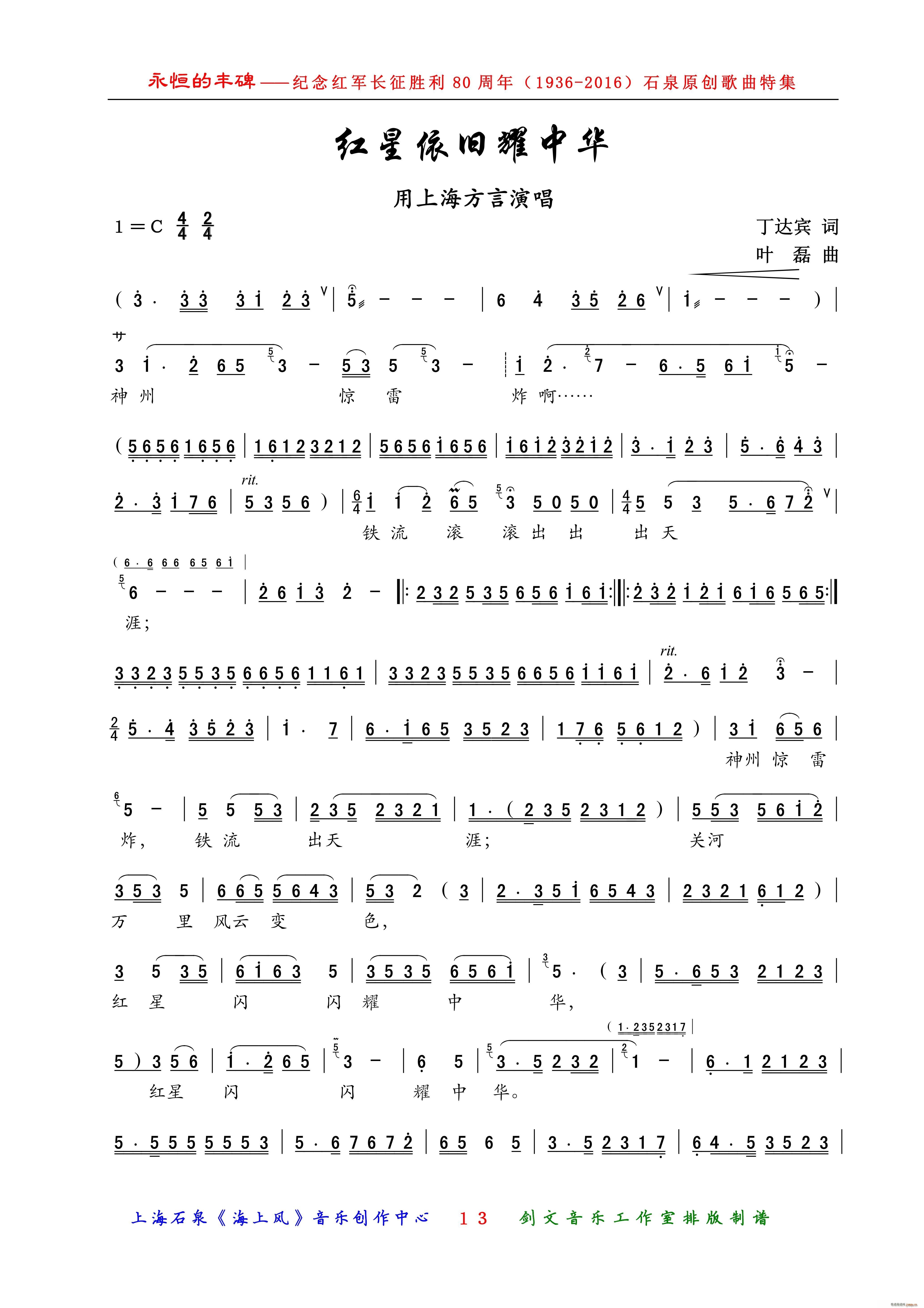 红星依旧耀中华 沪歌(十字及以上)1