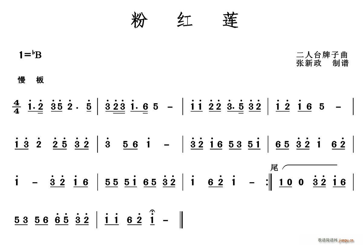 粉红莲 二人台牌子曲(十字及以上)1
