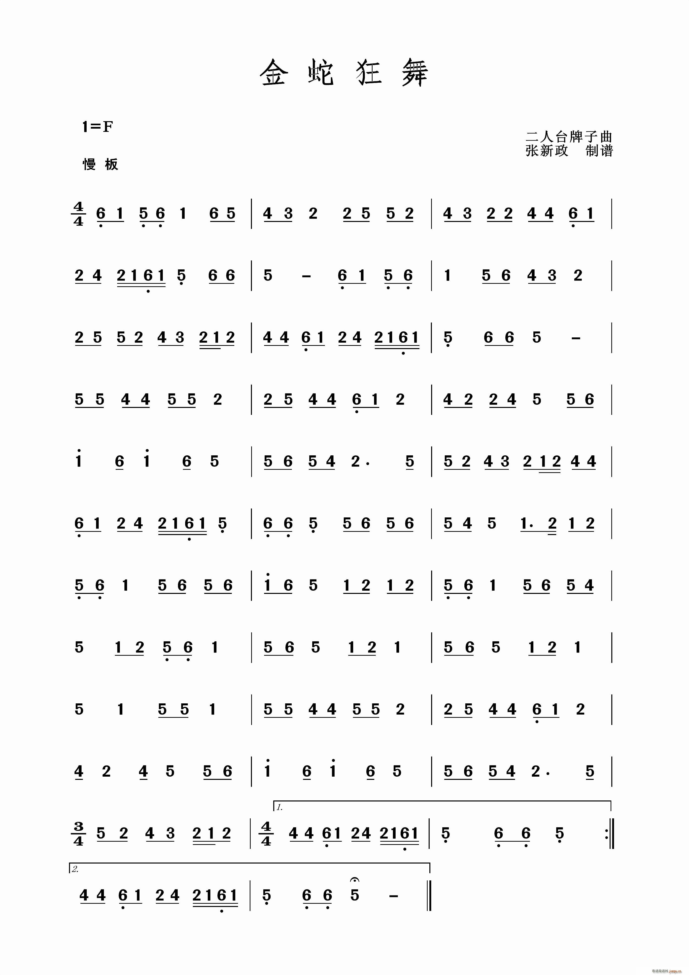 金蛇狂舞 二人台牌子曲(十字及以上)1