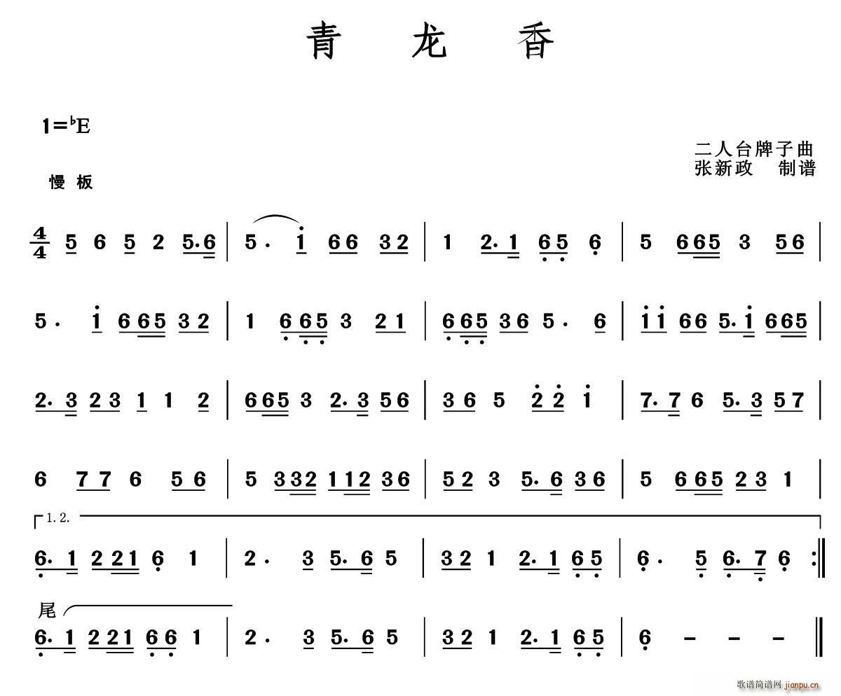 青龙香 二人台牌子曲(十字及以上)1