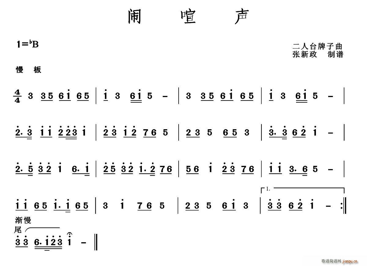 闹喧声 二人台牌子曲(十字及以上)1