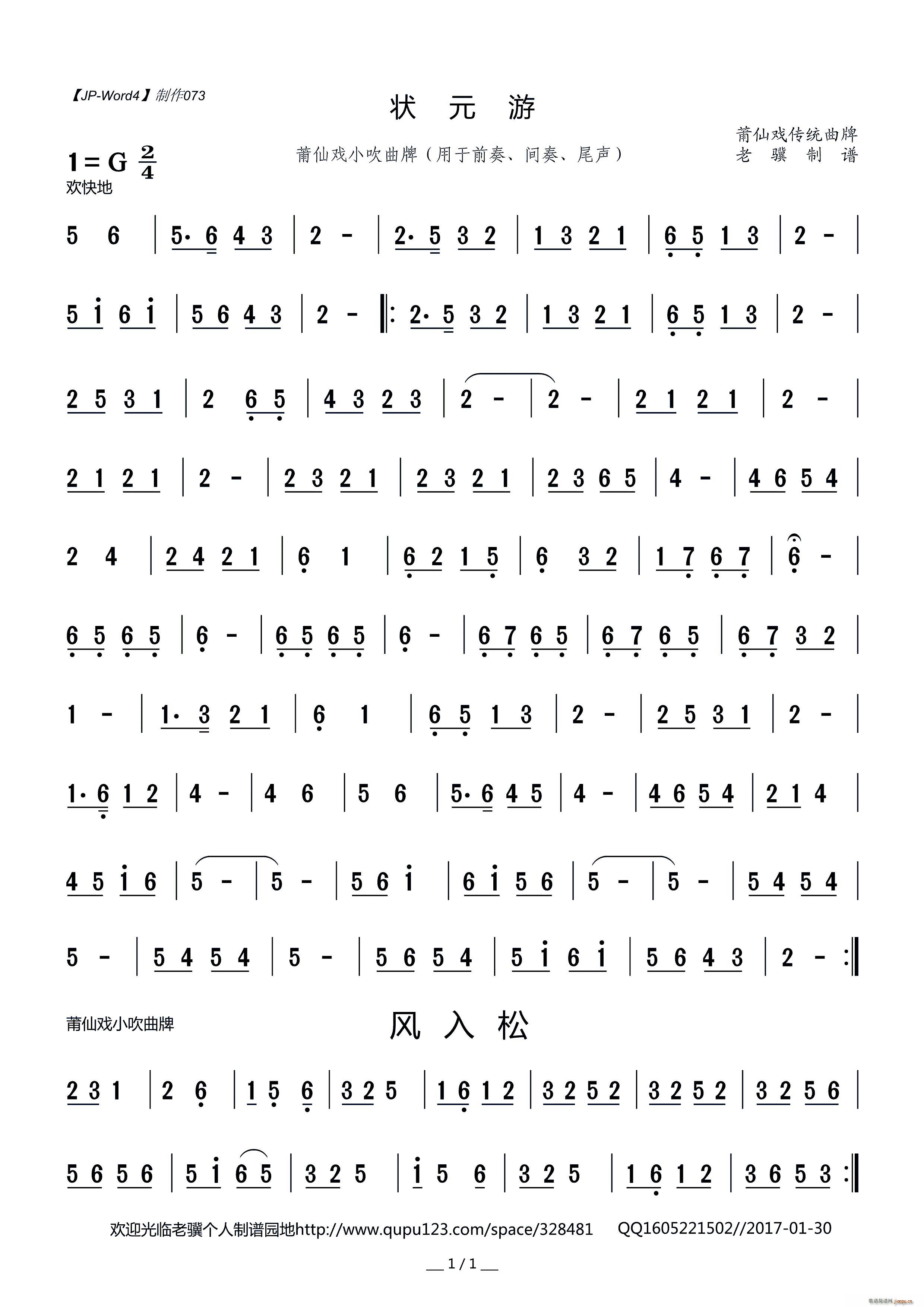 状元游 风入松 莆仙戏小吹曲牌(十字及以上)1