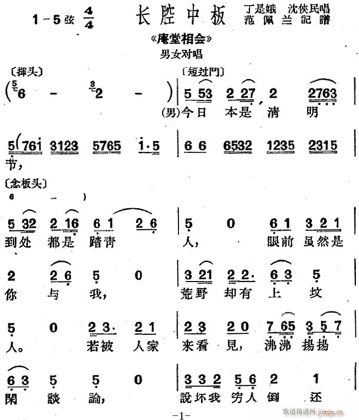 沪剧曲调 长腔中板 选自 庵堂相会 男女对唱(十字及以上)1