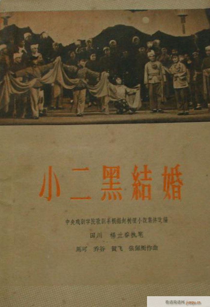 小二黑结婚 歌剧 全剧 001 050(十字及以上)1