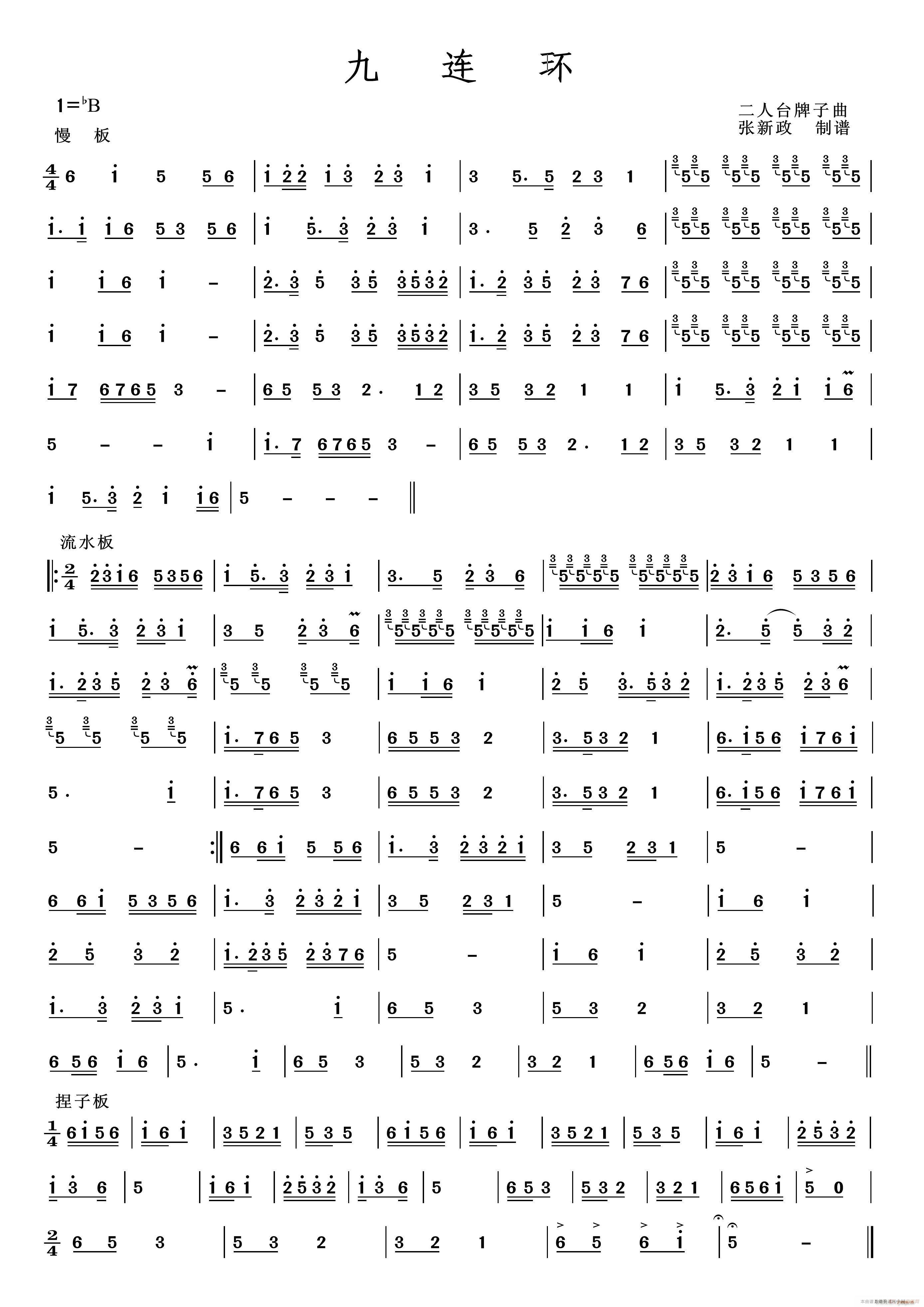 九连环 二人台牌子曲(十字及以上)1