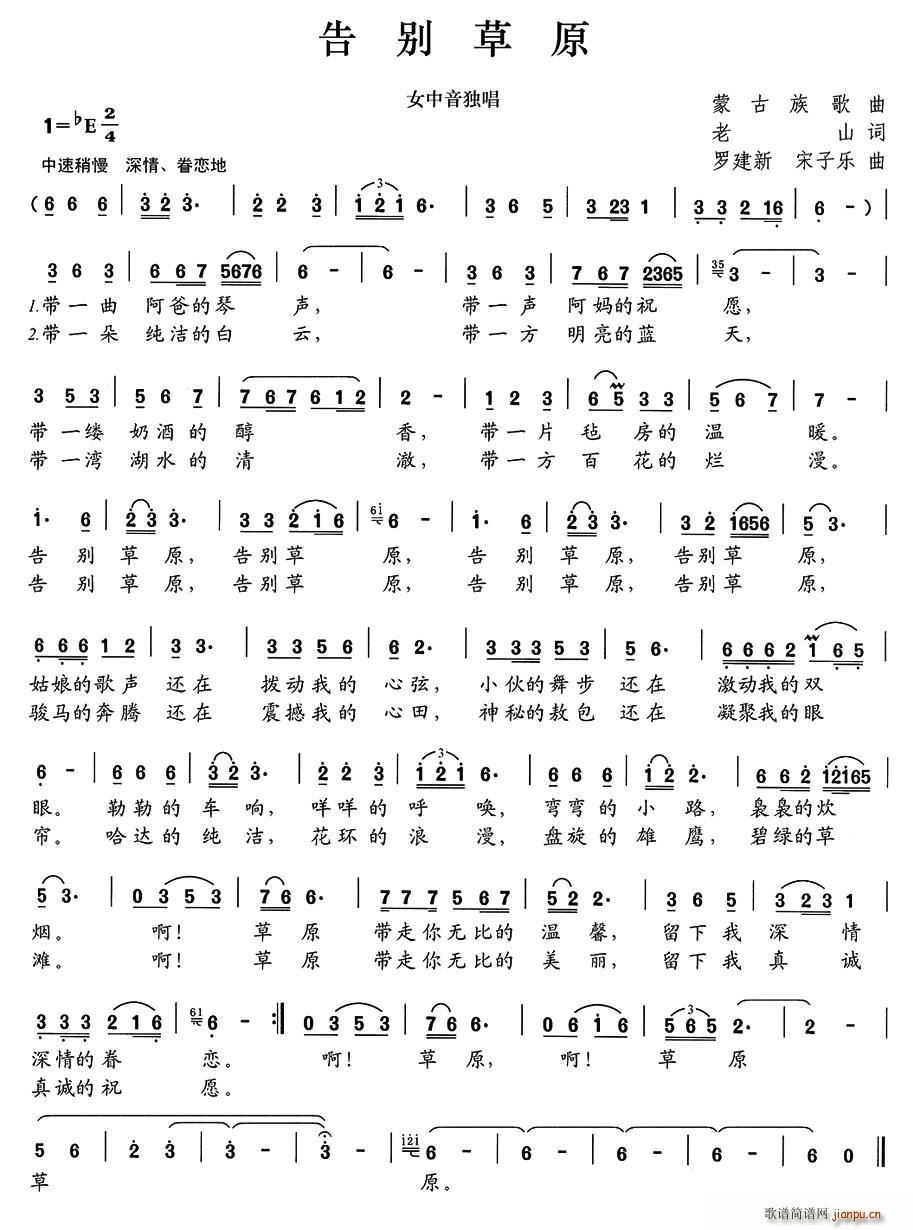 告别草原 罗建新 宋子乐曲(十字及以上)1