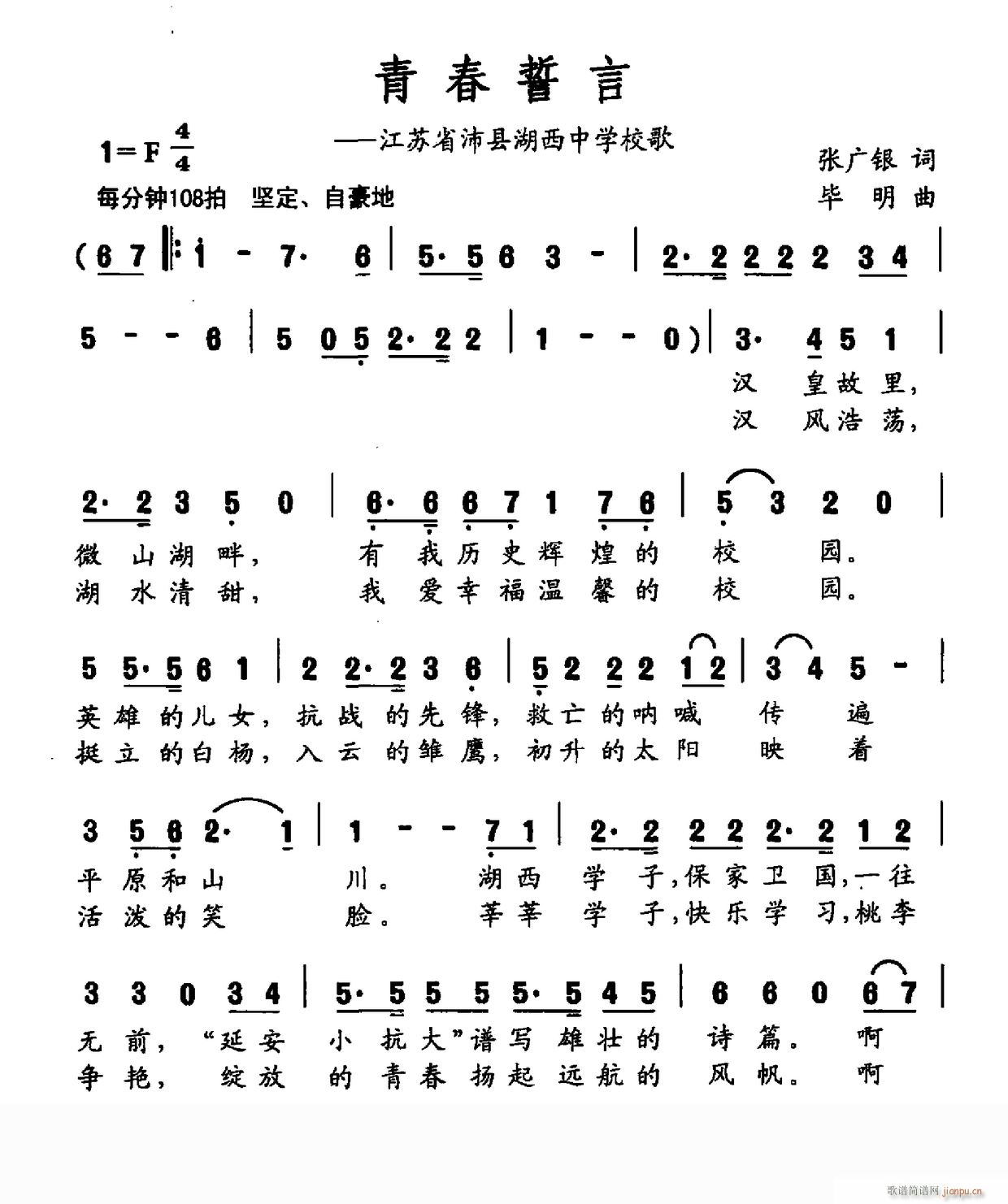 青春誓言 江西省沛县湖西中学校歌(十字及以上)1