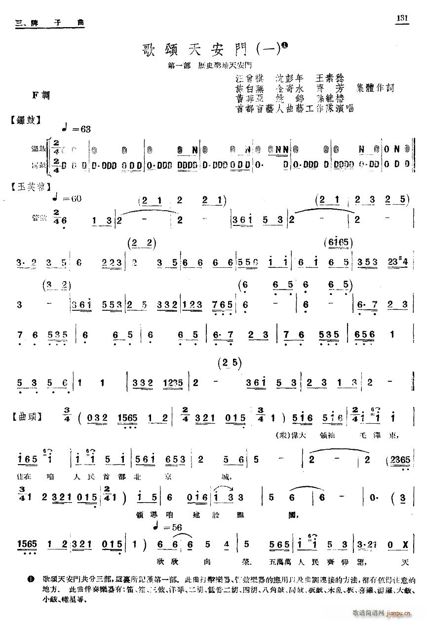 单弦 牌子曲 歌颂天安门 一(十字及以上)1