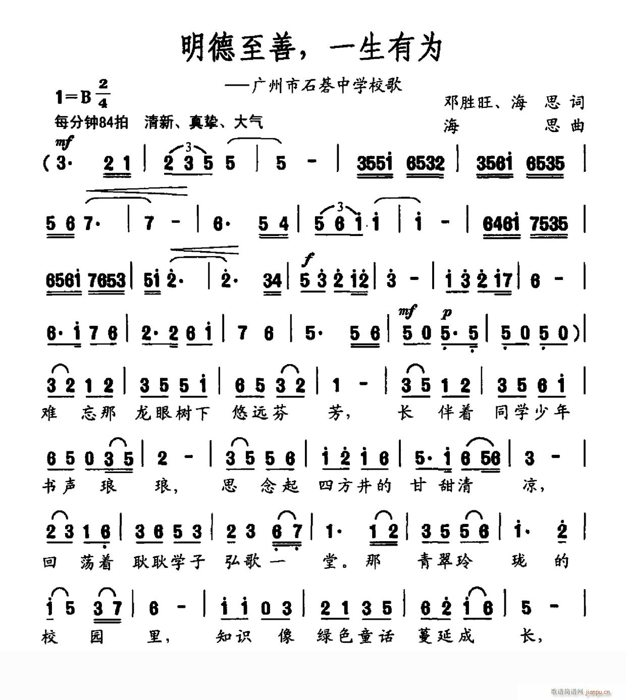 明德至善 一生有为 广州市石碁中学校歌(十字及以上)1