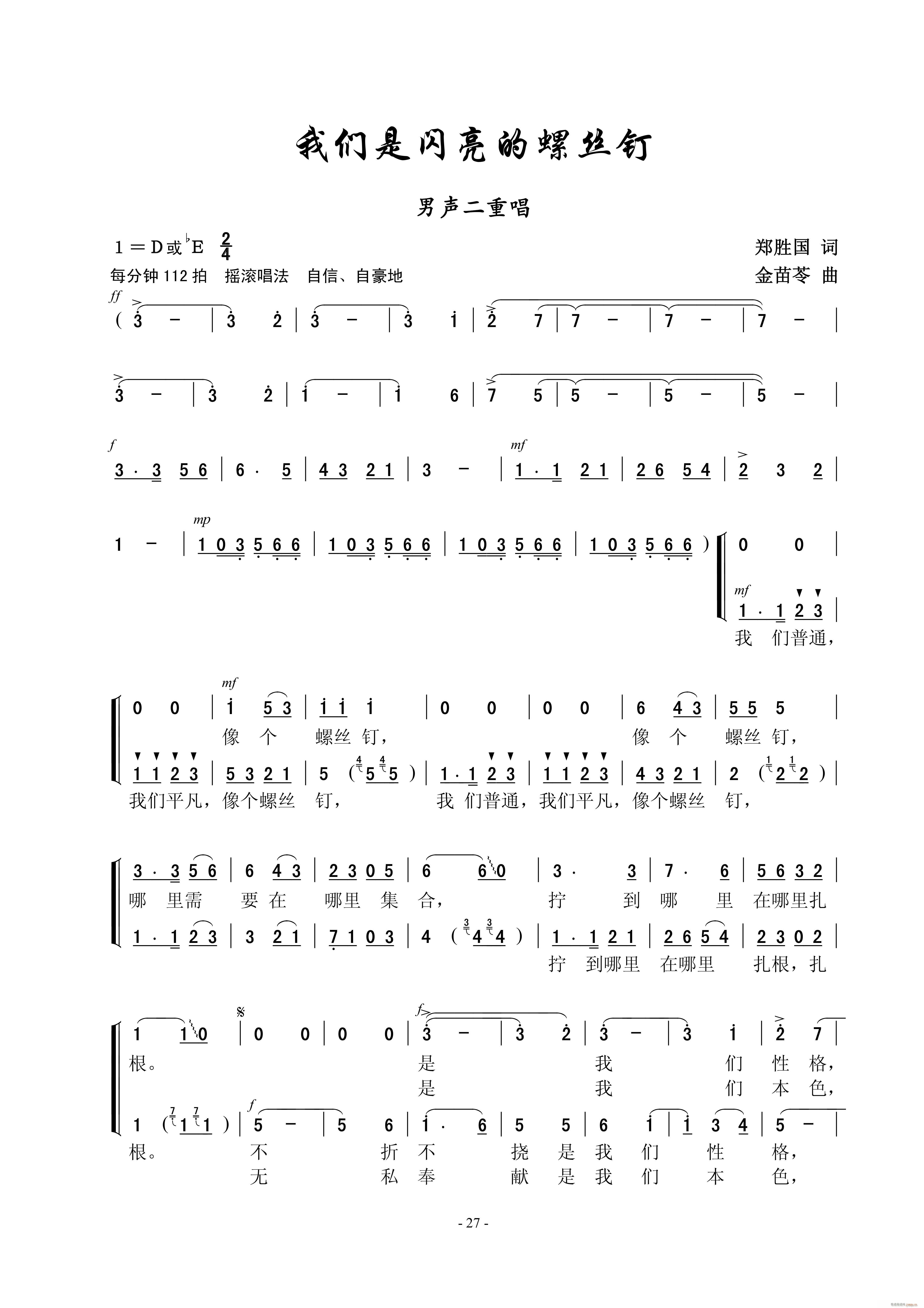 我们是闪亮的螺丝钉 二重唱(十字及以上)1