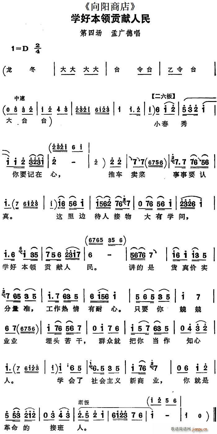 学好本领贡献人民 向阳商店 第四场 孟广德唱段(十字及以上)1